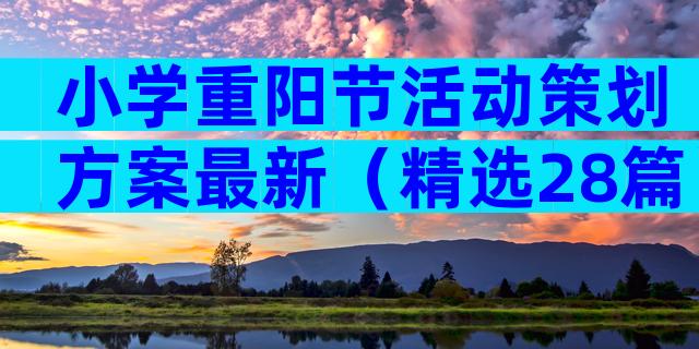 小学重阳节活动策划方案最新（精选28篇）