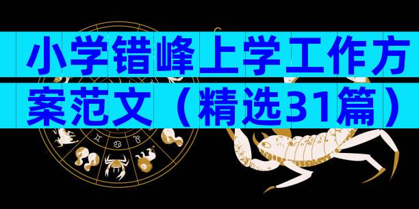 小学错峰上学工作方案范文（精选31篇）