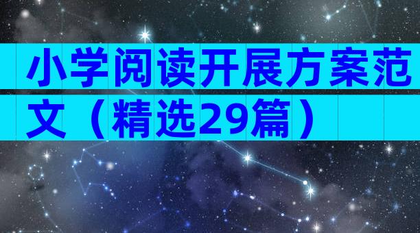 小学阅读开展方案范文（精选29篇）