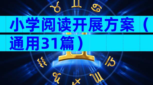 小学阅读开展方案（通用31篇）