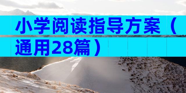 小学阅读指导方案（通用28篇）
