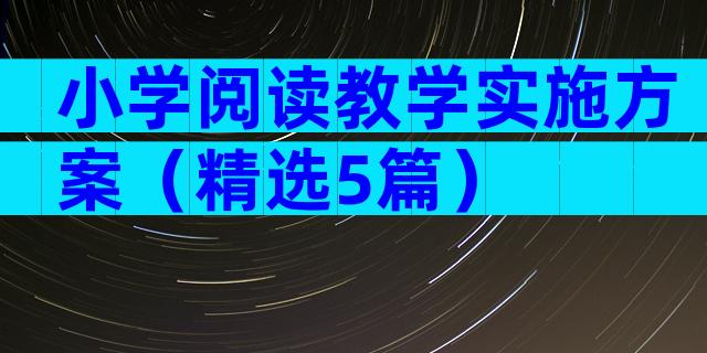 小学阅读教学实施方案（精选5篇）
