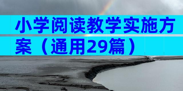 小学阅读教学实施方案（通用29篇）