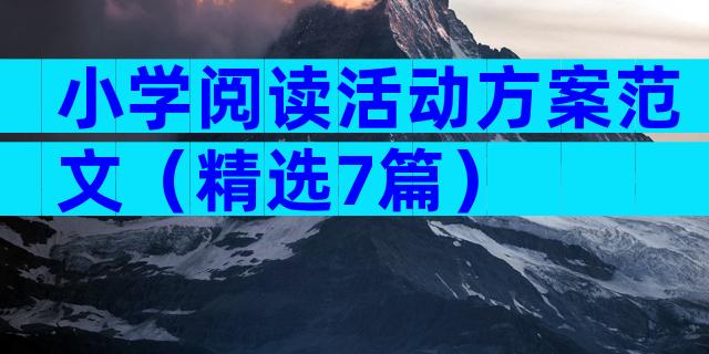 小学阅读活动方案范文（精选7篇）