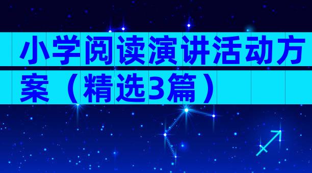 小学阅读演讲活动方案（精选3篇）