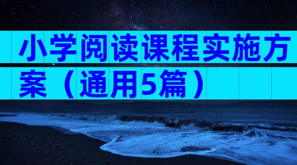 小学阅读课程实施方案（通用5篇）