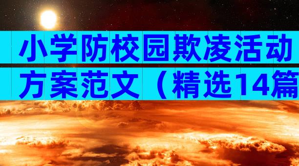 小学防校园欺凌活动方案范文（精选14篇）