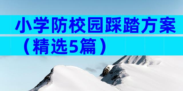 小学防校园踩踏方案（精选5篇）