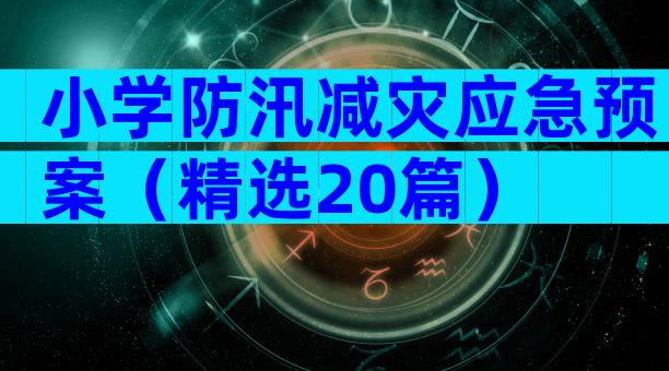 小学防汛减灾应急预案（精选20篇）