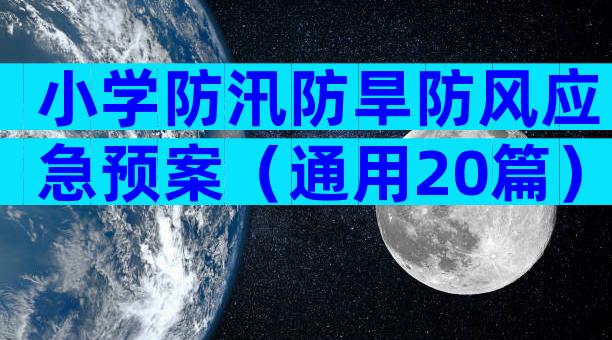 小学防汛防旱防风应急预案（通用20篇）