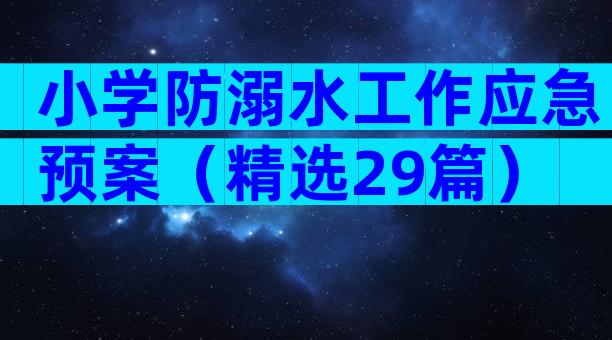 小学防溺水工作应急预案（精选29篇）