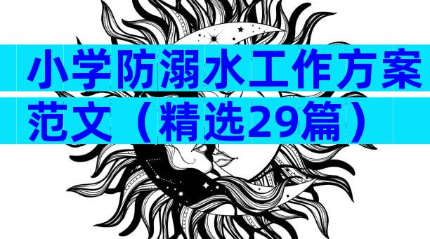 小学防溺水工作方案范文（精选29篇）