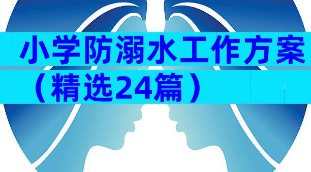 小学防溺水工作方案（精选24篇）
