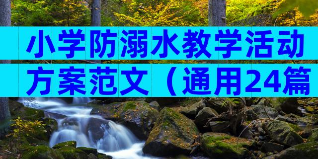 小学防溺水教学活动方案范文（通用24篇）