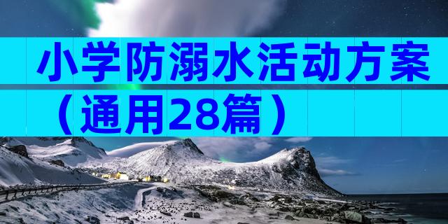 小学防溺水活动方案（通用28篇）