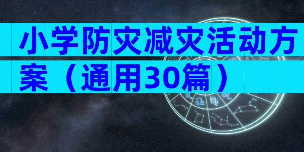 小学防灾减灾活动方案（通用30篇）