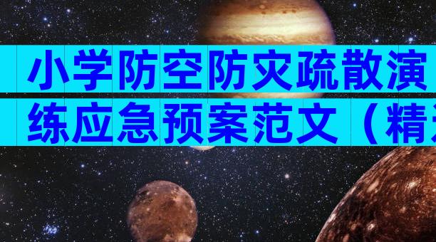 小学防空防灾疏散演练应急预案范文（精选17篇）