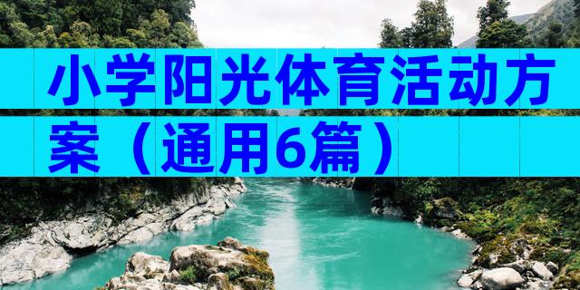 小学阳光体育活动方案（通用6篇）