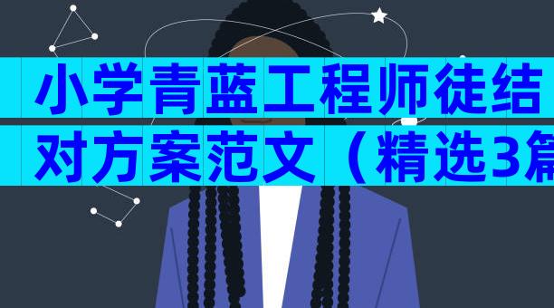 小学青蓝工程师徒结对方案范文（精选3篇）