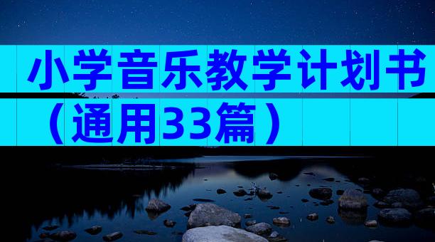 小学音乐教学计划书（通用33篇）