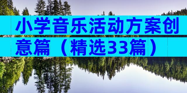 小学音乐活动方案创意篇（精选33篇）