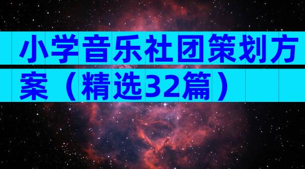 小学音乐社团策划方案（精选32篇）