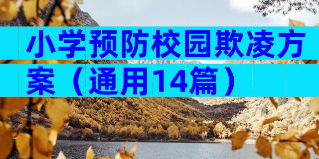 小学预防校园欺凌方案（通用14篇）