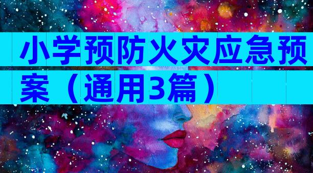 小学预防火灾应急预案（通用3篇）