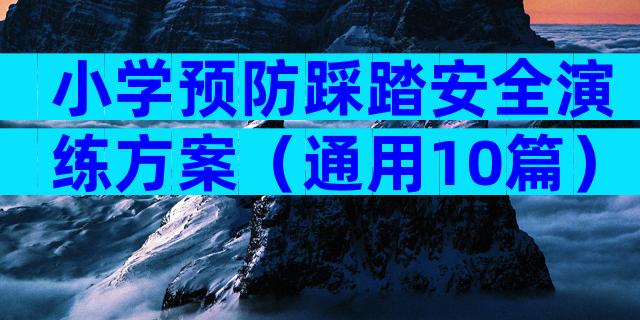 小学预防踩踏安全演练方案（通用10篇）