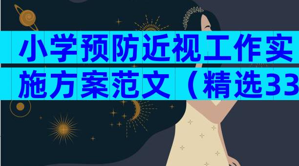 小学预防近视工作实施方案范文（精选33篇）