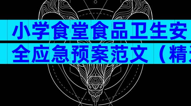 小学食堂食品卫生安全应急预案范文（精选19篇）