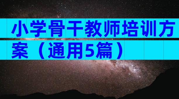 小学骨干教师培训方案（通用5篇）