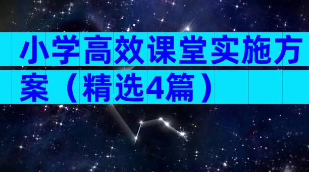 小学高效课堂实施方案（精选4篇）