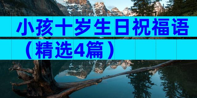 小孩十岁生日祝福语（精选4篇）