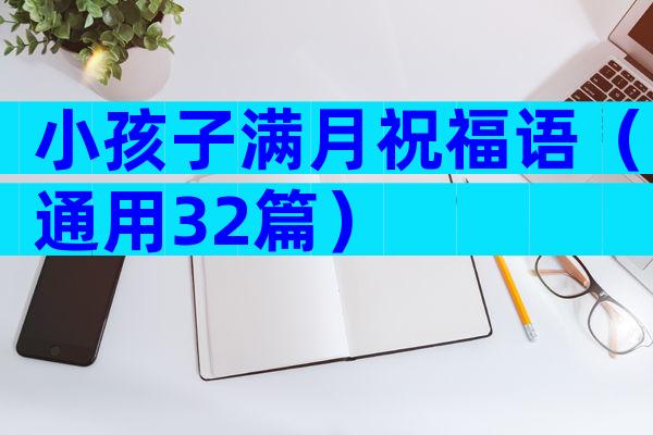 小孩子满月祝福语（通用32篇）