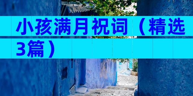 小孩满月祝词（精选3篇）