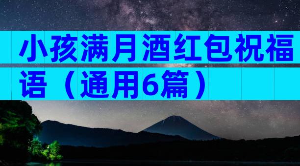 小孩满月酒红包祝福语（通用6篇）