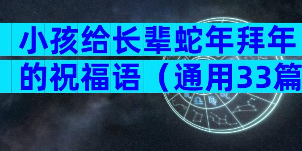 小孩给长辈蛇年拜年的祝福语（通用33篇）
