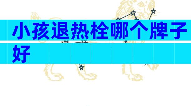 小孩退热栓哪个牌子好