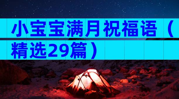 小宝宝满月祝福语（精选29篇）