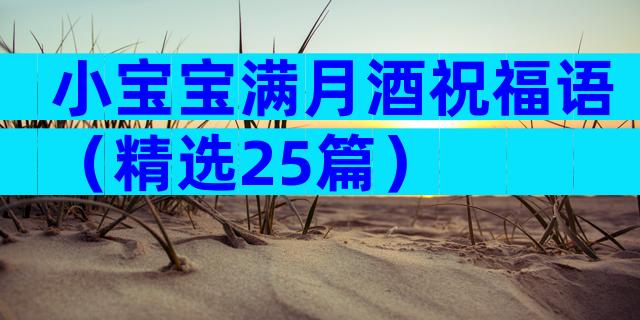 小宝宝满月酒祝福语（精选25篇）
