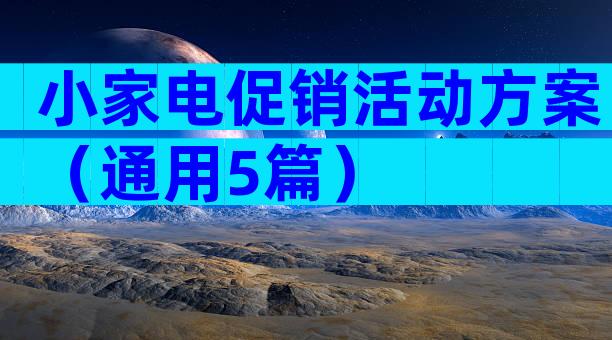 小家电促销活动方案（通用5篇）
