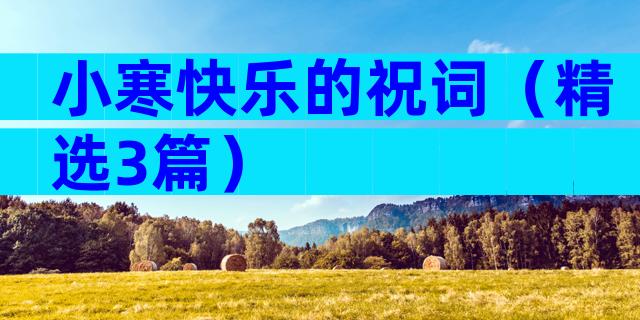 小寒快乐的祝词（精选3篇）