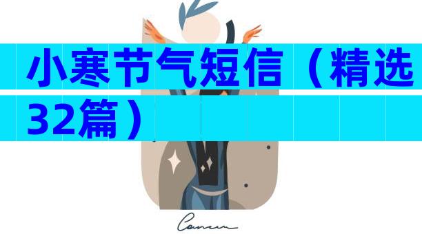 小寒节气短信（精选32篇）