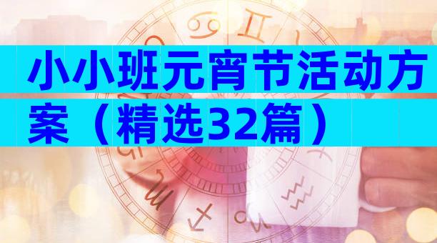 小小班元宵节活动方案（精选32篇）