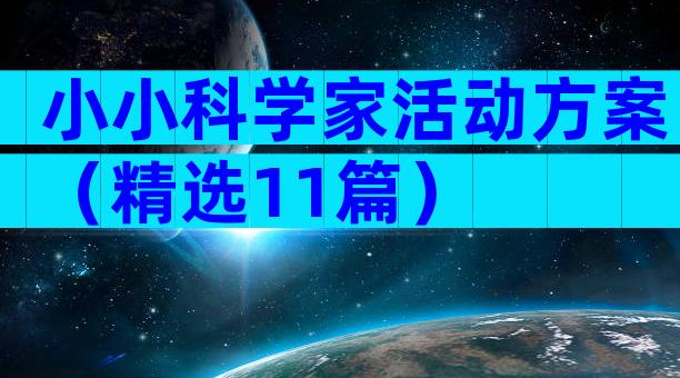 小小科学家活动方案（精选11篇）