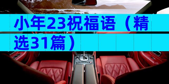 小年23祝福语（精选31篇）