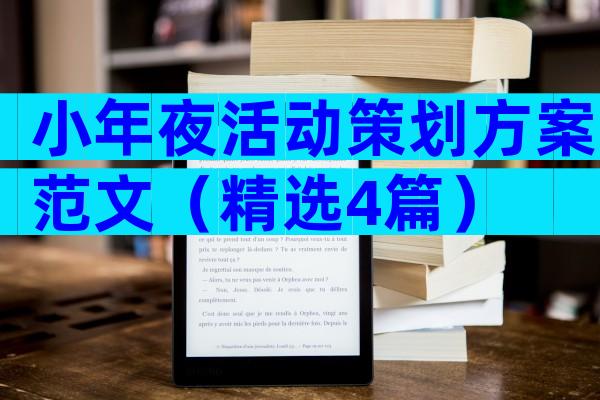 小年夜活动策划方案范文（精选4篇）