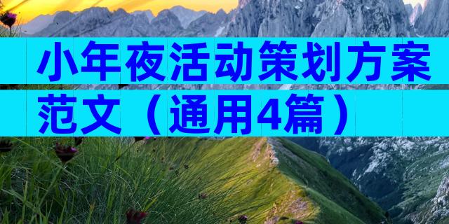 小年夜活动策划方案范文（通用4篇）