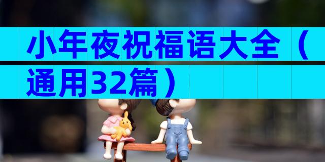 小年夜祝福语大全（通用32篇）